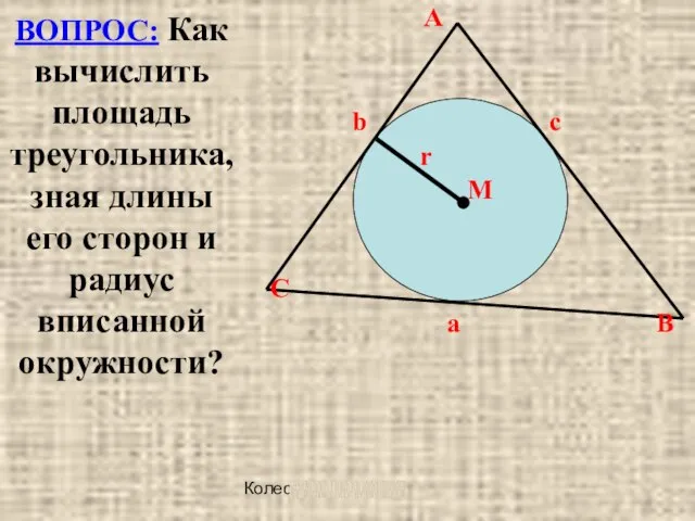 Колесова Ж. В. A b c r M C a B ВОПРОС: