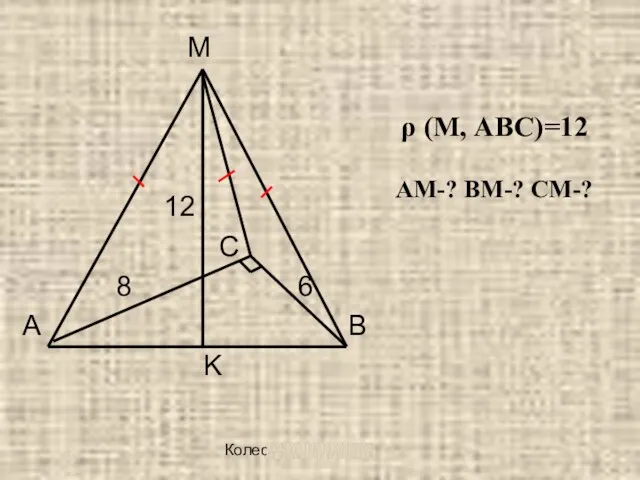 Колесова Ж. В. М ρ (М, АВС)=12 12 С 8 6 А