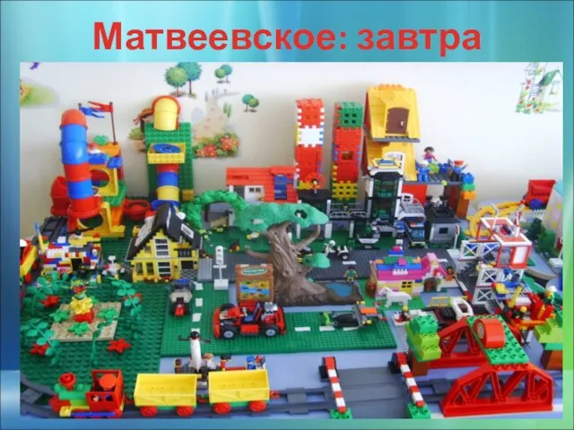 Матвеевское: завтра