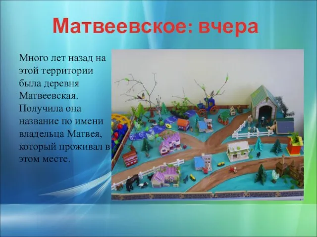 Матвеевское: вчера Много лет назад на этой территории была деревня Матвеевская. Получила