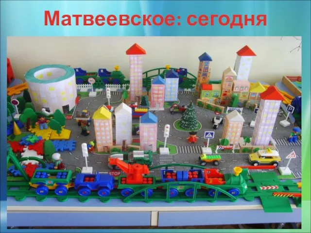 Матвеевское: сегодня