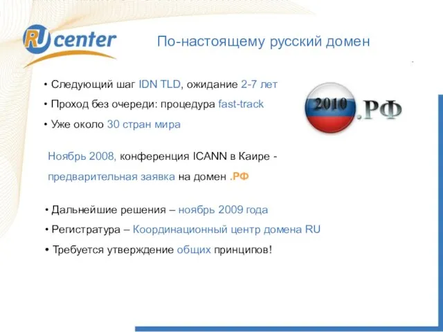 По-настоящему русский домен Следующий шаг IDN TLD, ожидание 2-7 лет Проход без