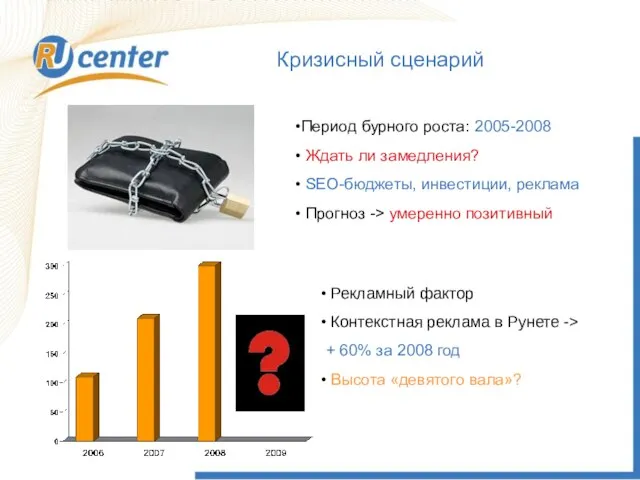 Кризисный сценарий Период бурного роста: 2005-2008 Ждать ли замедления? SEO-бюджеты, инвестиции, реклама