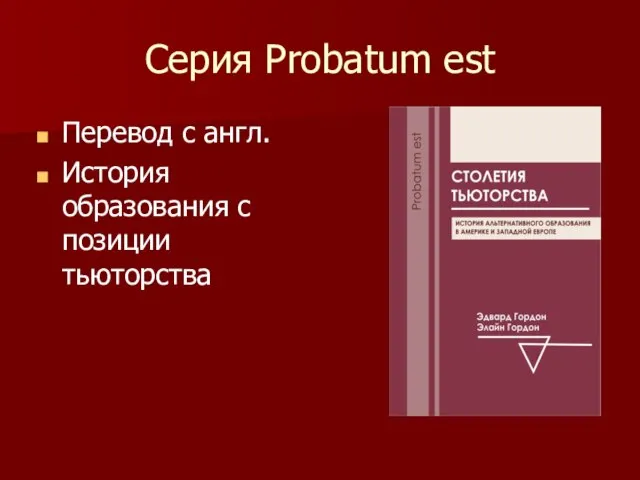 Серия Probatum est Перевод с англ. История образования с позиции тьюторства