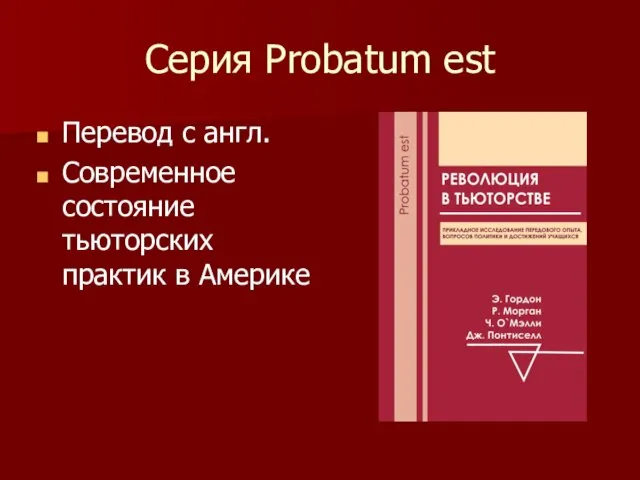 Серия Probatum est Перевод с англ. Современное состояние тьюторских практик в Америке