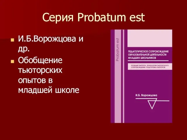 Серия Probatum est И.Б.Ворожцова и др. Обобщение тьюторских опытов в младшей школе