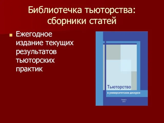 Библиотечка тьюторства: сборники статей Ежегодное издание текущих результатов тьюторских практик