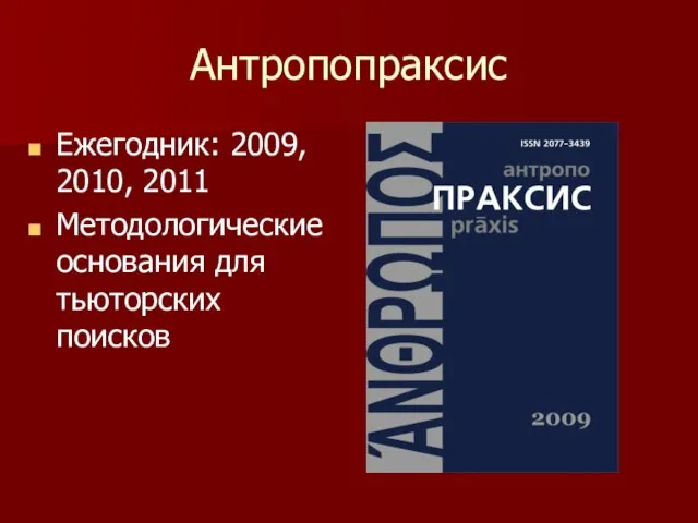 Антропопраксис Ежегодник: 2009, 2010, 2011 Методологические основания для тьюторских поисков