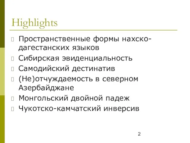 Highlights Пространственные формы нахско-дагестанских языков Сибирская эвиденциальность Самодийский дестинатив (Не)отчуждаемость в северном