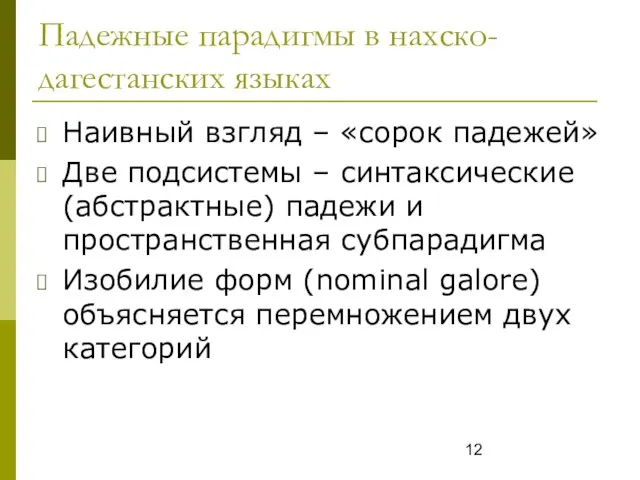 Падежные парадигмы в нахско-дагестанских языках Наивный взгляд – «сорок падежей» Две подсистемы