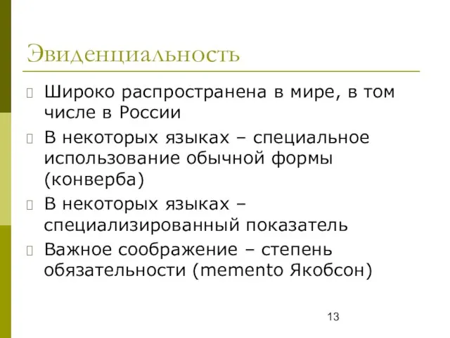 Эвиденциальность Широко распространена в мире, в том числе в России В некоторых