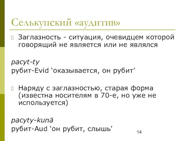 Селькупский «аудитив» Заглазность - ситуация, очевидцем которой говорящий не является или не