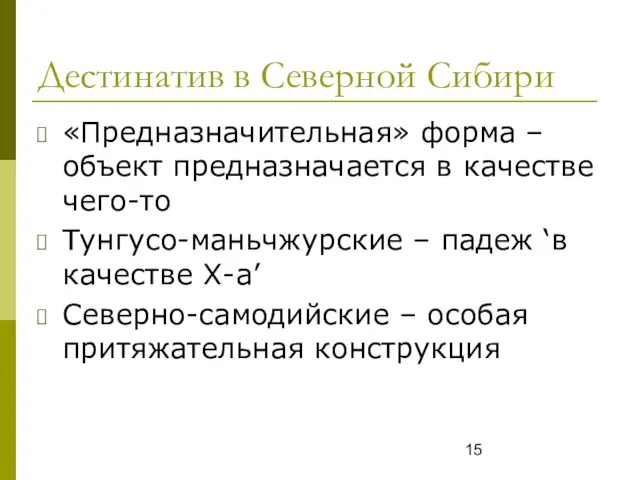 Дестинатив в Северной Сибири «Предназначительная» форма – объект предназначается в качестве чего-то