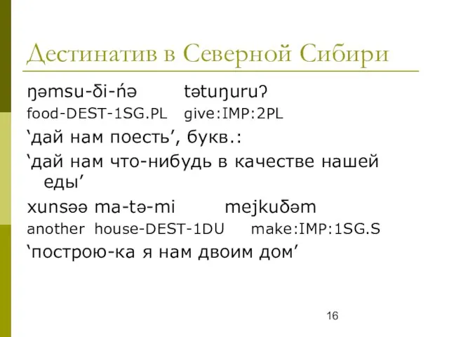 Дестинатив в Северной Сибири ŋǝmsu-δi-ńə tǝtuŋuruʔ food-DEST-1SG.PL give:IMP:2PL ‘дай нам поесть’, букв.: