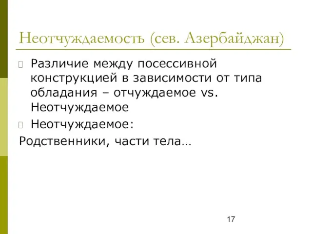 Неотчуждаемость (сев. Азербайджан) Различие между посессивной конструкцией в зависимости от типа обладания