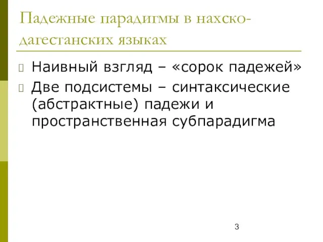 Падежные парадигмы в нахско-дагестанских языках Наивный взгляд – «сорок падежей» Две подсистемы