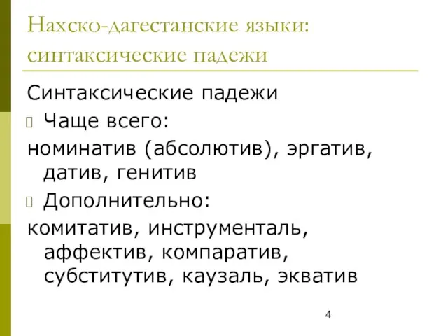 Нахско-дагестанские языки: синтаксические падежи Синтаксические падежи Чаще всего: номинатив (абсолютив), эргатив, датив,