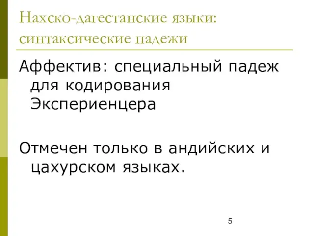 Нахско-дагестанские языки: синтаксические падежи Аффектив: специальный падеж для кодирования Экспериенцера Отмечен только