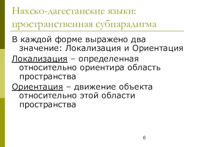 Нахско-дагестанские языки: пространственная субпарадигма В каждой форме выражено два значение: Локализация и