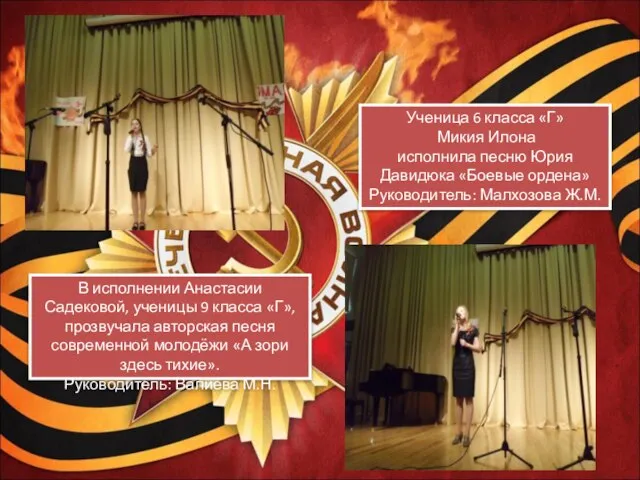 Ученица 6 класса «Г» Микия Илона исполнила песню Юрия Давидюка «Боевые ордена»