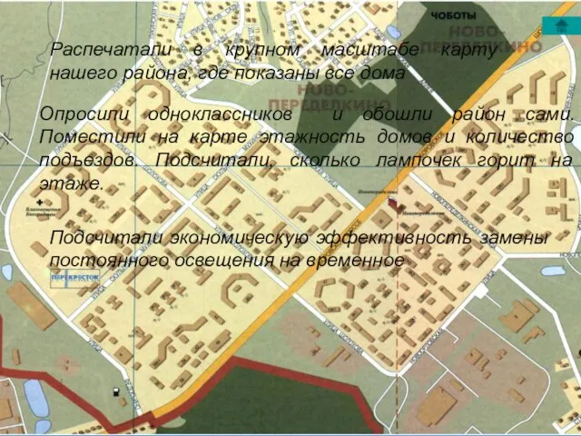 Распечатали в крупном масштабе карту нашего района, где показаны все дома Опросили