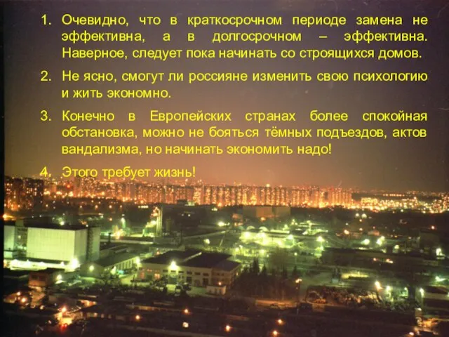 Очевидно, что в краткосрочном периоде замена не эффективна, а в долгосрочном –