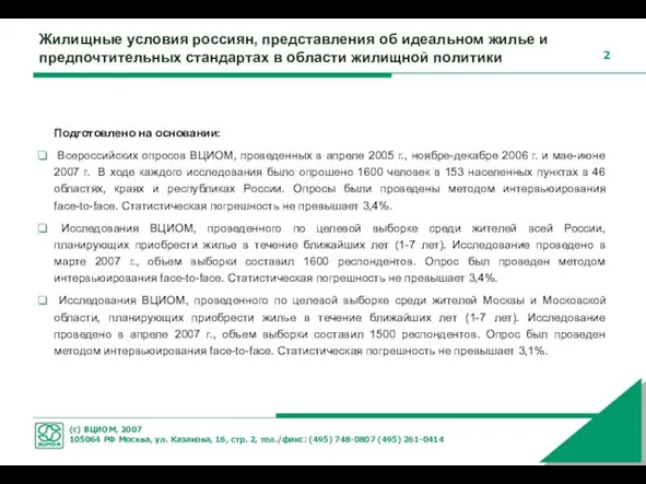 Подготовлено на основании: Всероссийских опросов ВЦИОМ, проведенных в апреле 2005 г., ноябре-декабре