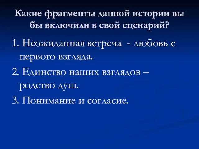 Какие фрагменты данной истории вы бы включили в свой сценарий? 1. Неожиданная