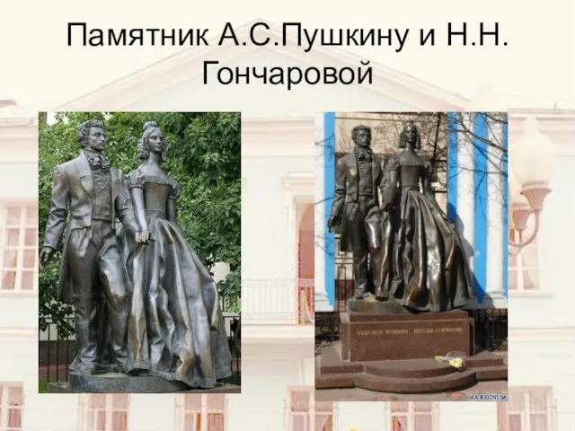 Памятник А.С.Пушкину и Н.Н.Гончаровой