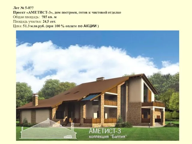 Лот № 5-077 Проект «АМЕТИСТ-3», дом построен, готов к чистовой отделке Общая