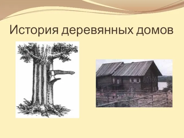 История деревянных домов