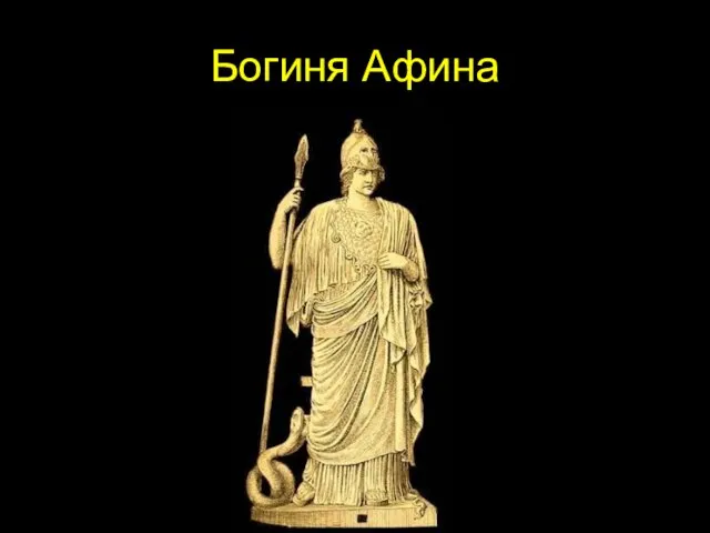 Богиня Афина