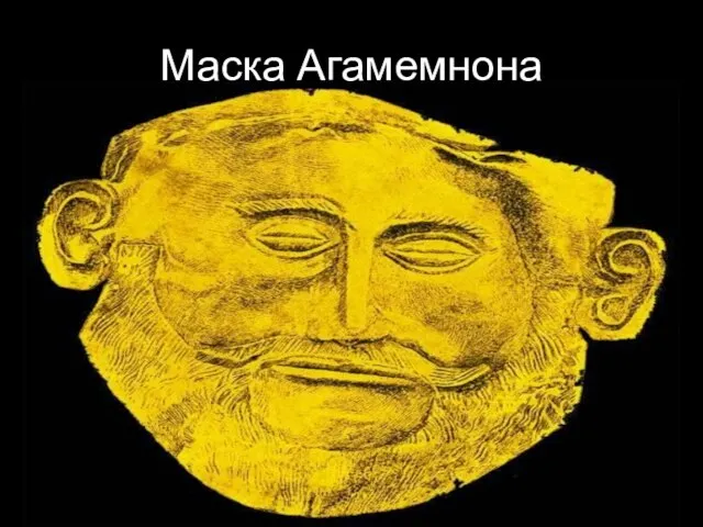 Маска Агамемнона