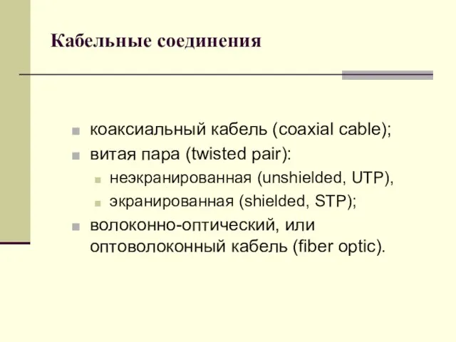 Кабельные соединения коаксиальный кабель (coaxial cable); витая пара (twisted pair): неэкранированная (unshielded,