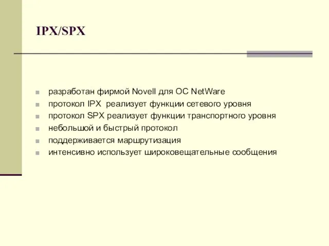 IPX/SPX разработан фирмой Novell для ОС NetWare протокол IPX реализует функции сетевого