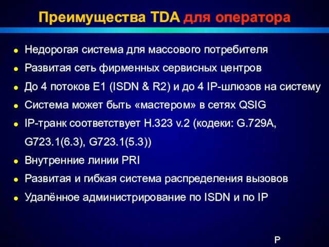 Преимущества TDA для оператора Недорогая система для массового потребителя Развитая сеть фирменных