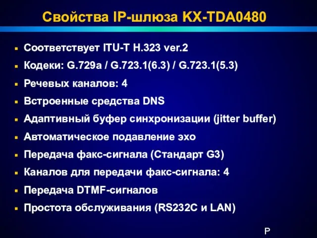 Свойства IP-шлюза KX-TDA0480 Соответствует ITU-T H.323 ver.2 Кодеки: G.729a / G.723.1(6.3) /