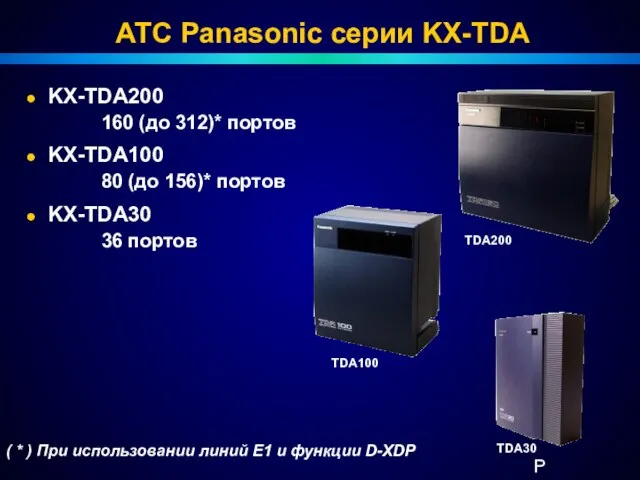 АТС Panasonic серии KX-TDA KX-TDA200 160 (до 312)* портов TDA100 KX-TDA100 80