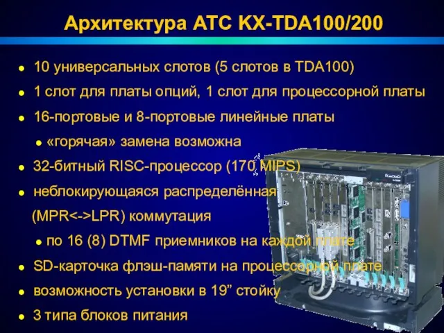 Архитектура АТС KX-TDA100/200 10 универсальных слотов (5 слотов в TDA100) 1 слот