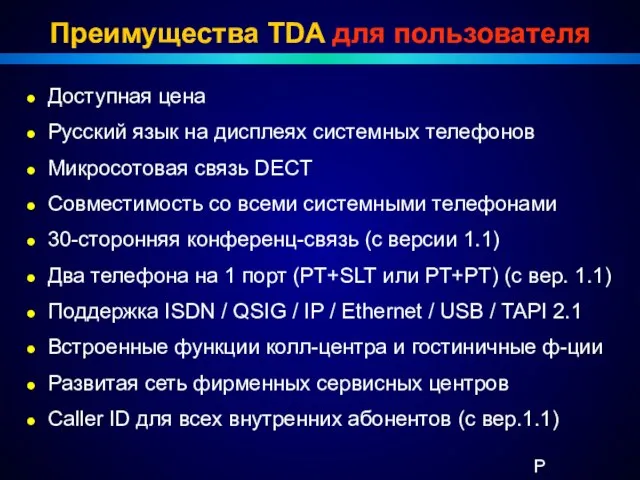 Преимущества TDA для пользователя Доступная цена Русский язык на дисплеях системных телефонов