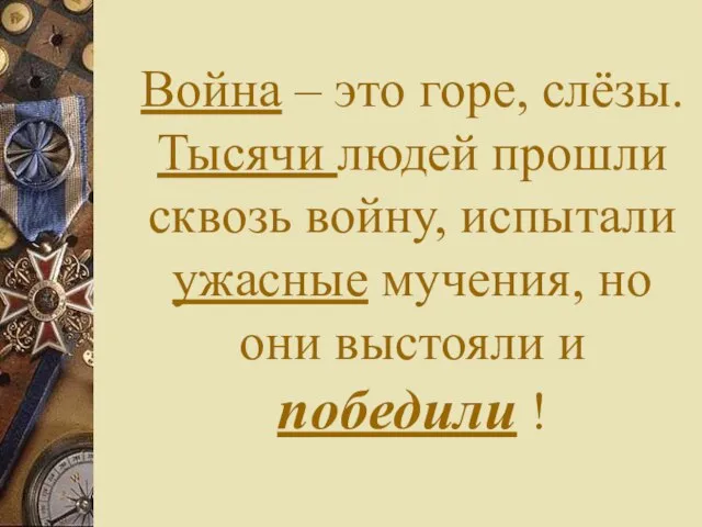 Война – это горе, слёзы. Тысячи людей прошли сквозь войну, испытали ужасные