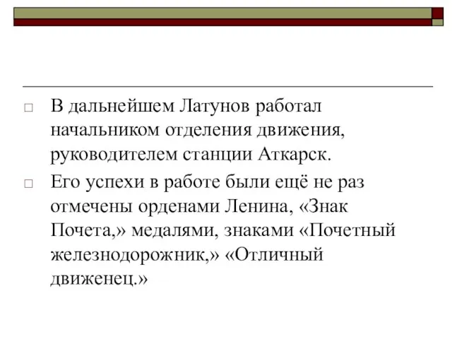 В дальнейшем Латунов работал начальником отделения движения, руководителем станции Аткарск. Его успехи