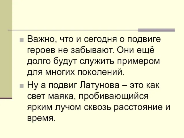 Важно, что и сегодня о подвиге героев не забывают. Они ещё долго