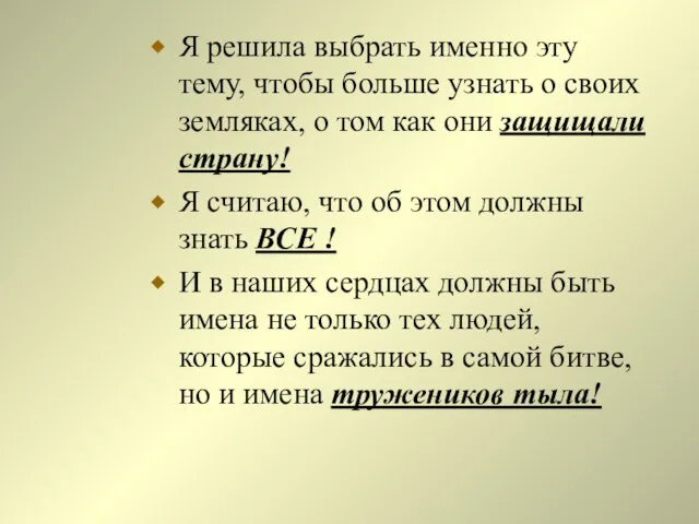 Я решила выбрать именно эту тему, чтобы больше узнать о своих земляках,