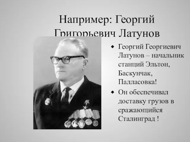 Например: Георгий Григорьевич Латунов Георгий Георгиевич Латунов – начальник станций Эльтон, Баскунчак,