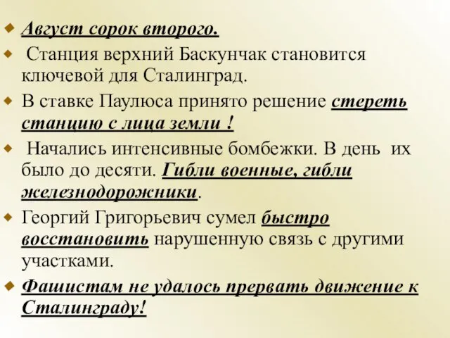 Август сорок второго. Станция верхний Баскунчак становится ключевой для Сталинград. В ставке