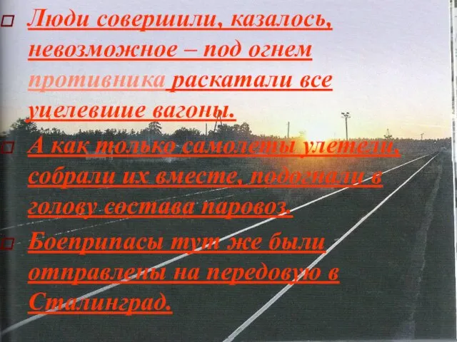 Люди совершили, казалось, невозможное – под огнем противника раскатали все уцелевшие вагоны.