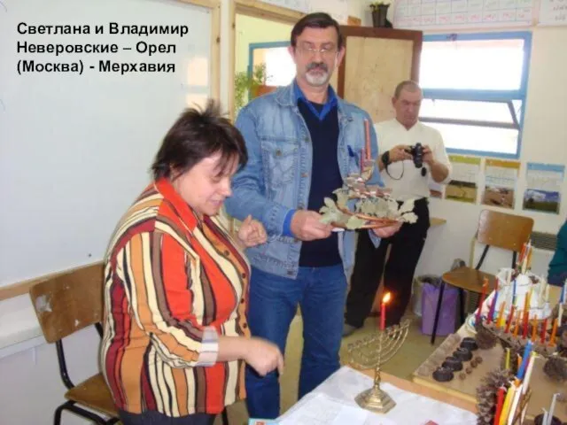 Светлана и Владимир Неверовские – Орел (Москва) - Мерхавия
