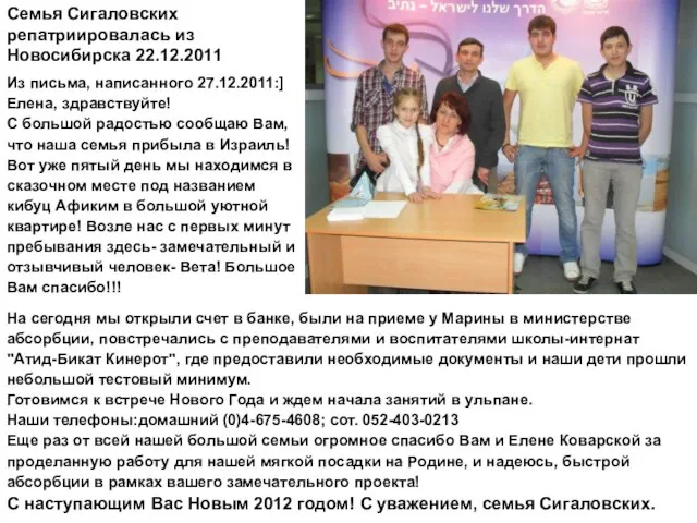 Семья Сигаловских репатриировалась из Новосибирска 22.12.2011 Из письма, написанного 27.12.2011:] Елена, здравствуйте!