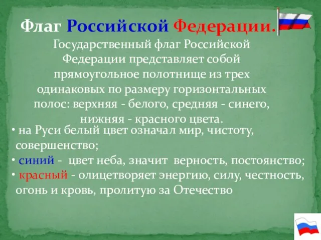 Флаг Российской Федерации. Государственный флаг Российской Федерации представляет собой прямоугольное полотнище из